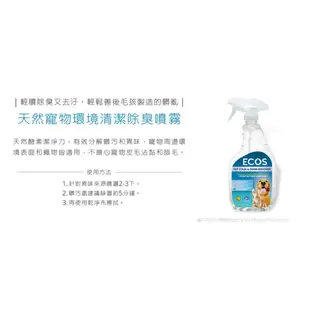 ECOS 天然寵物環境清潔除臭噴霧/天然貓砂環境除臭劑/天然溫和寵物沐浴乳(無香料)