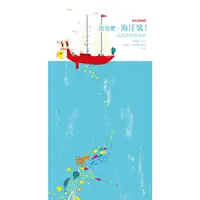 在飛比找蝦皮購物優惠-青林出版  出發吧，海洋號！一起探索世界海洋(立體書)