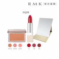 在飛比找PChome24h購物優惠-【RMK】經典修容+輕潤口紅好氣色雙星組