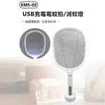 EMS-02 USB充電電蚊拍/滅蚊燈 3000V高壓 三層內網 誘蚊紫燈 雙開關 USB充電