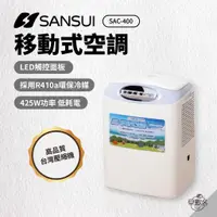 在飛比找蝦皮商城優惠-早點名｜SANSUI 山水 SAC-400 移動式冷氣 戶外