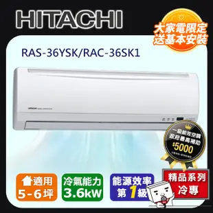 HITACHI日立 《冷專型-精品系列》變頻分離式空調RAS-36YSK/RAC-36SK1