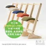 日本代購 日本製 匠工藝 PARROT CHAIR 木製 升降椅 學習椅 椅子 高度調整 成長椅 兒童椅 木頭 木椅