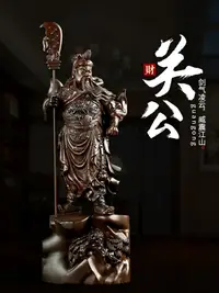 在飛比找樂天市場購物網優惠-關公擺件武財神關公像佛像關羽關二爺家用店鋪