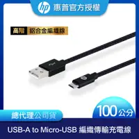 在飛比找蝦皮商城優惠-【HP 惠普】高階 USB-A to Micro-USB 編