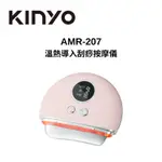 KINYO AMR-207 溫熱導入刮痧按摩儀