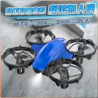 在飛比找蝦皮購物優惠-【海渥智能科技】爆款 SG300S 小型避障 遙控飛機 翻滾