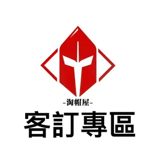 ZEUS 安全帽 客訂下單區 客訂專用 請勿隨意下單 全罩式安全帽 《淘帽屋》