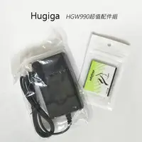 在飛比找PChome商店街優惠-Hugiga HGW990系列 超值配件組