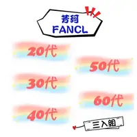 在飛比找蝦皮購物優惠-日本 FANCL芳珂 各年齡層 20代 30代 40代 50