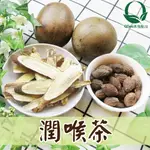 潤喉茶茶包-澎大海、羅漢果、甘草-現包茶包-快速出貨QTEA