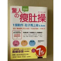 在飛比找蝦皮購物優惠-驚人的30秒瘦肚操（一個動作，肚子馬上瘦）