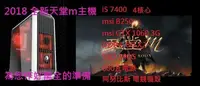 在飛比找Yahoo!奇摩拍賣優惠-點子電腦-北投@2018年 最新力作 天堂m 主機 i5 7