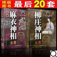 在飛比找Yahoo!奇摩拍賣優惠-圖解柳莊神相全書麻衣神相相法全篇相學相術原版白話文註解無刪減