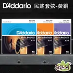 【美國原裝】D'ADDARIO EJ10 EJ11 EJ13 木吉他弦 民謠吉他弦 吉他弦 DADDARIO 琴弦