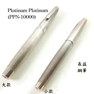 【長益鋼筆】platinum platinum PPN-10000 純銀 大款 小款 日本白金 老筆