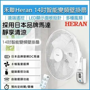 HERAN禾聯 14吋智能變頻DC壁掛扇 HLF-14CH730