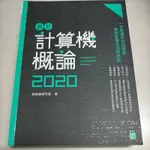 最新 計算機概論 2020