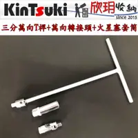 在飛比找蝦皮購物優惠-【欣玥工具】三分萬向T桿+萬向轉接頭+火星塞套筒14或16m