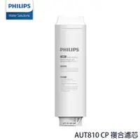 在飛比找ETMall東森購物網優惠-PHILIPS飛利浦 AUT810 CP 複合濾芯