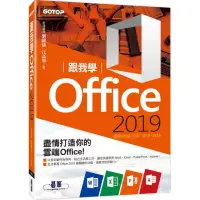 在飛比找momo購物網優惠-跟我學Office 2019（適用Office 2019／2