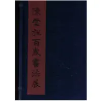 在飛比找蝦皮購物優惠-二手書／陳雲程百歲書法展／國立歷史博物館／陳雲程