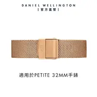 在飛比找蝦皮商城優惠-【Daniel Wellington】DW 錶帶 Petit