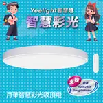 YEELIGHT易來 月華LED智慧吸頂燈(450型)