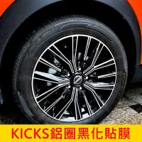 在飛比找Yahoo!奇摩拍賣優惠-NISSAN日產【KICKS鋁圈黑化貼膜】1.5代小改款專用