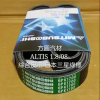 在飛比找蝦皮購物優惠-豐田 ALTIS 1.8 08- 綜合皮帶 發電機 冷氣壓縮