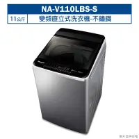 在飛比找鮮拾優惠-【Panasonic 國際牌】 【NA-V110LBS-S】