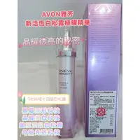 在飛比找蝦皮購物優惠-AVON 雅芳新活恆白松露極耀精華 美白精華（出貨速度快只賣