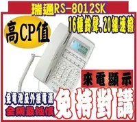 在飛比找Yahoo!奇摩拍賣優惠-*網網3C*瑞通RS-8012SK來電顯示型話機.防雷擊.電