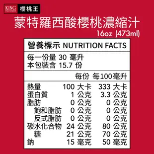 離島下單區 櫻桃王100%無加糖蒙特羅西酸櫻桃濃縮汁 幫助入睡 運動恢復 4入特惠組 8入好友組 [官方出貨]