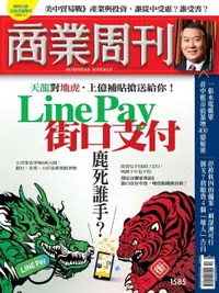 在飛比找樂天市場購物網優惠-【電子書】商業周刊 第1585期 Line Pay VS 街