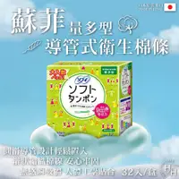 在飛比找PChome24h購物優惠-【蘇菲】導管式衛生棉條 量多型 32入/盒