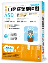 在飛比找博客來優惠-圖解 自閉症類群障礙ASD：有效發揮孩子潛能、改善人際關係及