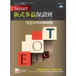 SMART 新式多益保證班： 900分完全模擬試題