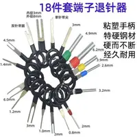 在飛比找樂天市場購物網優惠-汽車端子線束退針器 線束端子插頭 挑針取針解鎖鑰匙拆卸拔取工