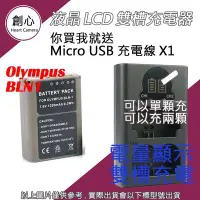 在飛比找Yahoo!奇摩拍賣優惠-創心 OLYMPUS BLN-1 BLN1 電池 + USB
