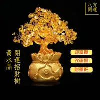 在飛比找momo購物網優惠-【八方開運】黃水晶招財樹(黃水晶發財樹開運風水擺件)