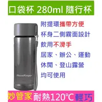 在飛比找蝦皮購物優惠-【外銷大廠製造】妙管家 口袋杯 280ml 隨行杯 隨身杯 