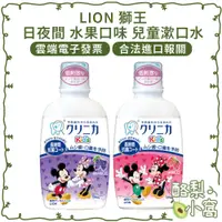 在飛比找蝦皮購物優惠-日本 LION 獅王 日夜間 水果口味 兒童漱口水 250m