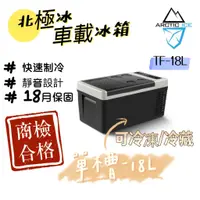 在飛比找蝦皮商城精選優惠-行動冰箱 露營冰箱 Arctic Ice 北極冰 18L 車