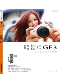 在飛比找博客來優惠-輕鬆玩GF3：自在寫意的口袋相機