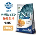 【FARMINA法米納】ND天然海洋系列 全齡犬 -無穀鯡魚甜橙 800G 小顆粒(OD-01008)