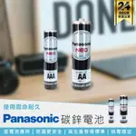 【PANASONIC國際牌 碳鋅電池】3號電池 錳乾電池 鹼性電池 4號電池 碳鋅電池 乾電池