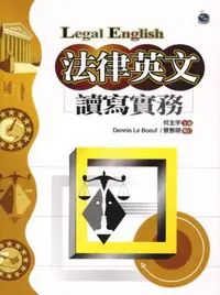 在飛比找iRead灰熊愛讀書優惠-法律英文讀寫實務（20K硬皮精裝）