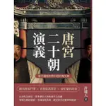 【MOMOBOOK】唐宮二十朝演義（從李輔國專權至趙匡胤受禪）(電子書)