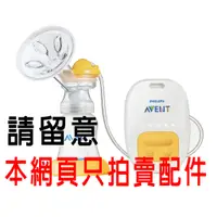 在飛比找蝦皮購物優惠-玟玟 AVENT SCF902 新安怡標準口徑PP單邊電動專